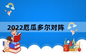2022厄瓜多尔对阵塞内加尔预测比分 背后真相实在令人震惊