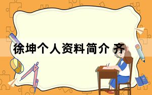 徐坤个人资料简介 齐齐哈尔一男子持刀杀人警方通报
