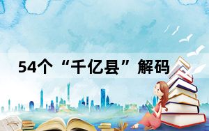 54个“千亿县”解码:江苏有21个  背后真相让人惊讶万分