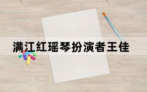 满江红瑶琴扮演者王佳怡个人资料简介 背后真相令人震惊