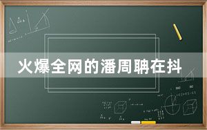 火爆全网的潘周聃在抖音头条直播 背后真相令人震惊