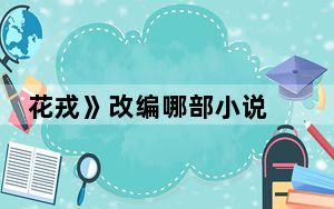 花戎》改编哪部小说 背后真相让人感到惊讶