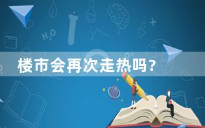 楼市会再次走热吗? 背后真相实在令人震惊