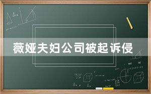 薇娅夫妇公司被起诉侵权  背后真相让人惊讶万分