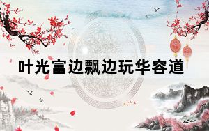 叶光富边飘边玩华容道 背后真相令人震惊