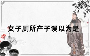 女子厕所产子误以为是死婴丢弃获刑 这到底是怎么回事？