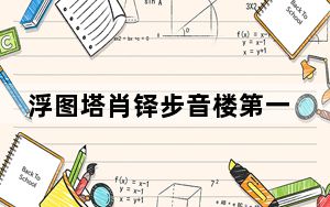 浮图塔肖铎步音楼第一次圆房第几章? 背后真相让人感到惊讶