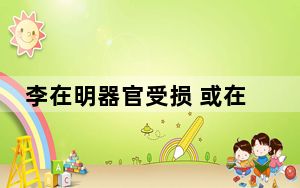 李在明器官受损 或在医院继续绝食 这到底是怎么回事？