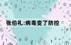 张伯礼:病毒变了防控策略就得变 这到底是怎么回事？