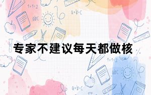 专家不建议每天都做核酸 这到底是怎么回事？