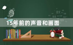 15年前的声音和画面我们从未忘却 背后真相实在让人惊愕