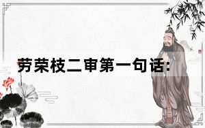 劳荣枝二审第一句话:48岁从未整容 这到底是怎么回事？