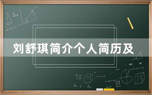 刘舒琪简介个人简历及照片 背后真相令人震惊