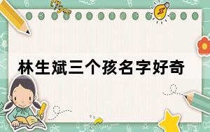 林生斌三个孩名字好奇怪 背后真相让人感到惊讶