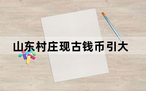 山东村庄现古钱币引大批寻宝者 背后真相实在让人惊愕