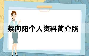 蔡向阳个人资料简介照片 这到底是怎么回事？