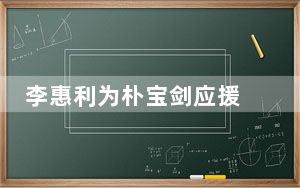 李惠利为朴宝剑应援 这到底是怎么回事？