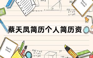 蔡天凤简历个人简历资料 这到底是怎么回事？