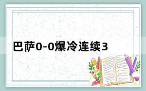 巴萨0-0爆冷连续3场不胜 这到底是怎么回事？