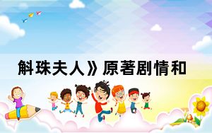 斛珠夫人》原著剧情和电视剧剧情一样吗 背后真相实在让人惊愕