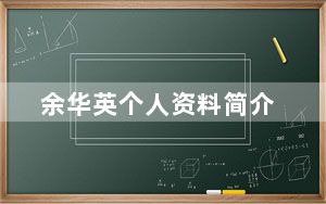 余华英个人资料简介