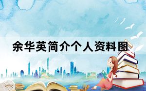 余华英简介个人资料图片