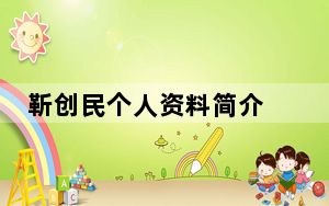靳创民个人资料简介 这到底是怎么回事？