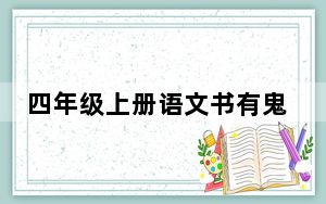 四年级上册语文书有鬼 背后真相实在让人惊愕