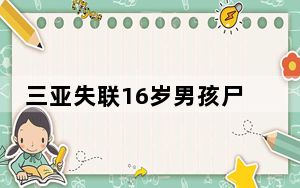 三亚失联16岁男孩尸体疑似被找到 背后真相令人震惊