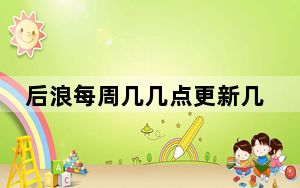后浪每周几几点更新几集 背后真相实在让人惊愕