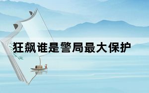 狂飙谁是警局最大保护伞？ 背后真相令人震惊