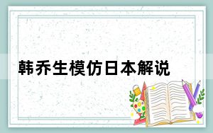 韩乔生模仿日本解说 背后真相让人感到惊讶