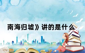 南海归墟》讲的是什么故事 背后真相实在令人震惊