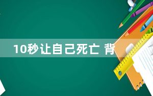 10秒让自己死亡 背后真相实在让人惊愕