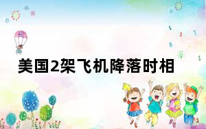 美国2架飞机降落时相撞致2死 背后真相实在令人震惊