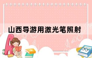 山西导游用激光笔照射佛像被投诉 背后真相实在令人震惊