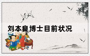 刘本良博士目前状况 这到底是怎么回事？