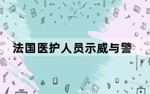 法国医护人员示威与警察互扔石头 背后真相实在令人震惊