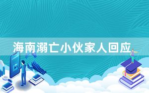 海南溺亡小伙家人回应:非网红情侣 背后真相令人震惊