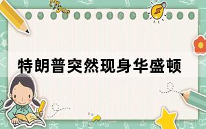 特朗普突然现身华盛顿引猜想 背后真相实在让人惊愕