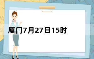 厦门7月27日15时起三停一休  背后真相实在令人震惊