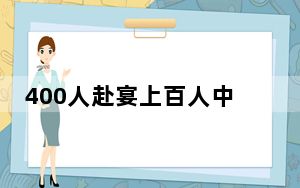 400人赴宴上百人中毒 主家愧疚痛哭 原因竟是这样太崩溃了