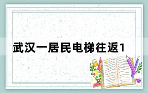 武汉一居民电梯往返1次收1元 背后真相实在让人惊愕