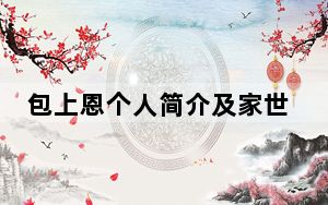 包上恩个人简介及家世