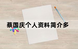 蔡国庆个人资料简介多少岁是哪里人犯了什么事