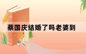 蔡国庆结婚了吗老婆到底是谁