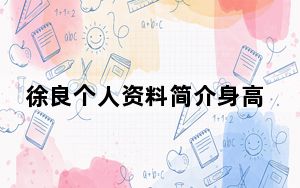 徐良个人资料简介身高年龄被扒