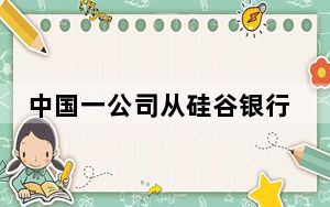 中国一公司从硅谷银行取回6亿存款 背后真相让人感到惊讶