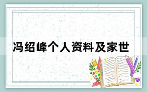 冯绍峰个人资料及家世
