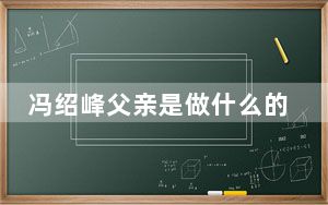 冯绍峰父亲是做什么的
